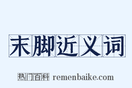 末脚近义词是什么意思的图片